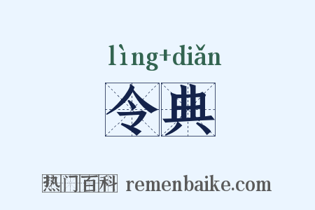 令典是什么意思的图片